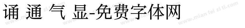 诵 通 气 显字体转换